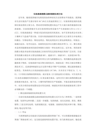 垃圾渗滤液膜过滤浓缩液处理方法