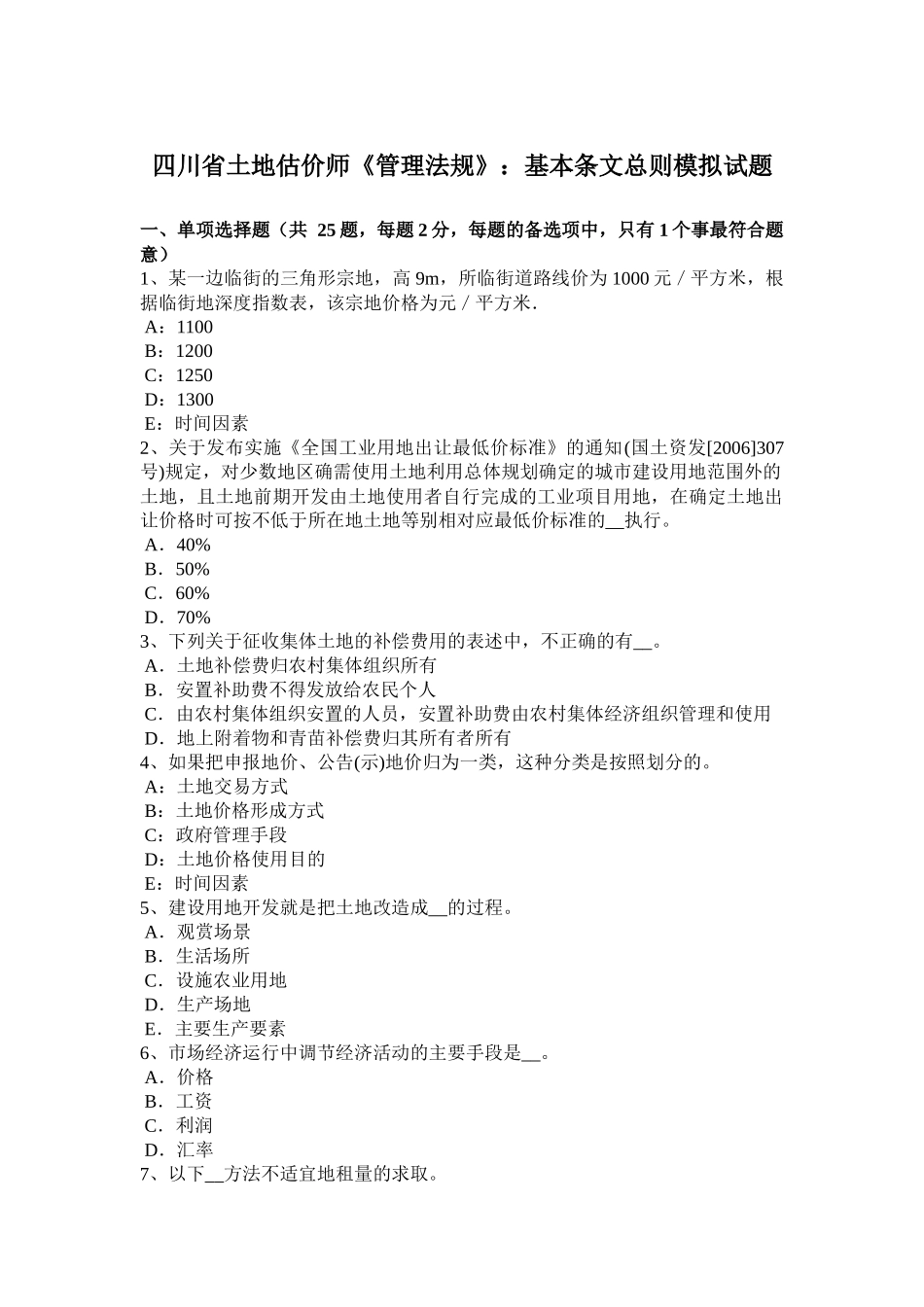四川省土地估价师《管理法规》：基本条文总则模拟试题_第1页