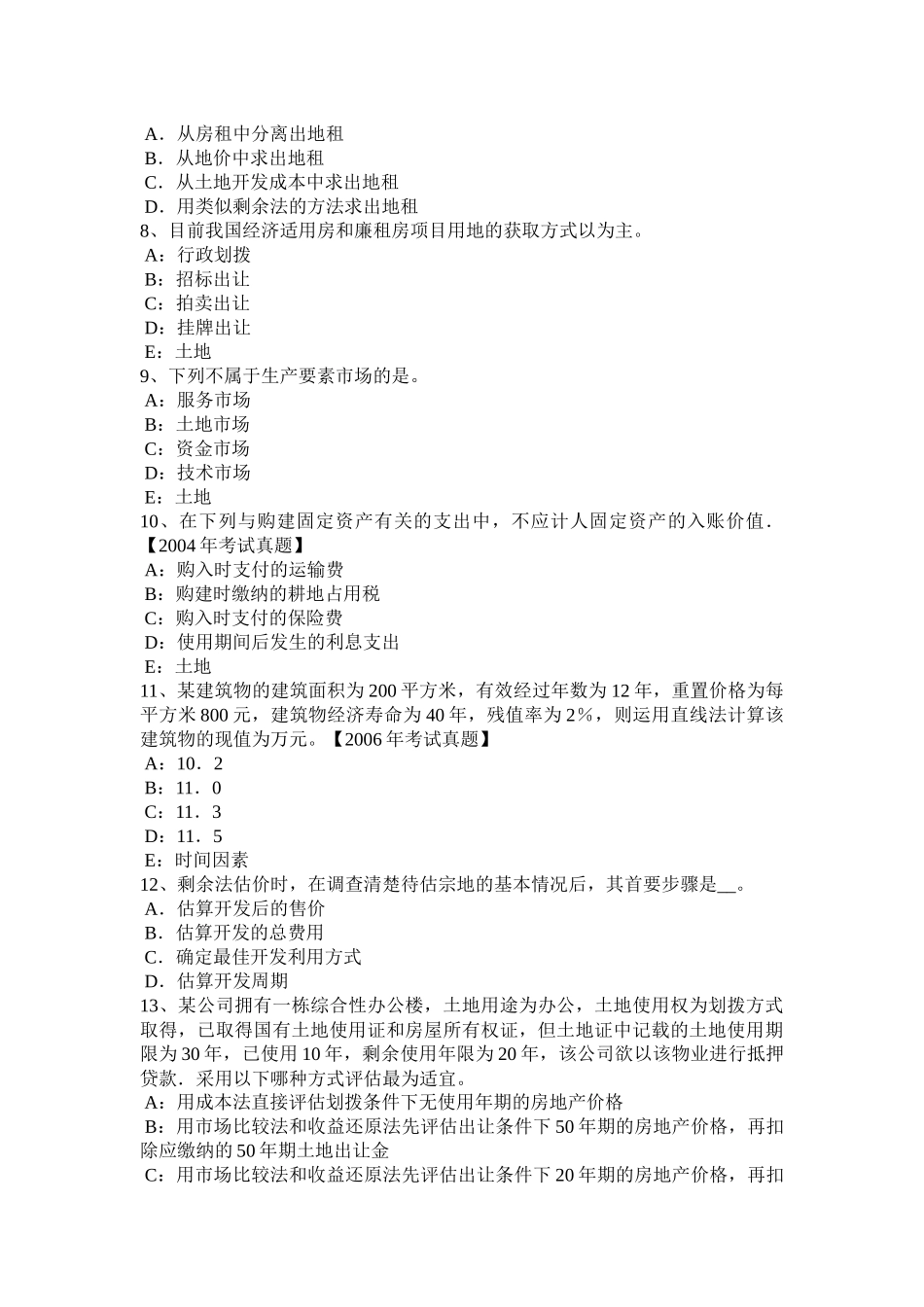 四川省土地估价师《管理法规》：基本条文总则模拟试题_第2页