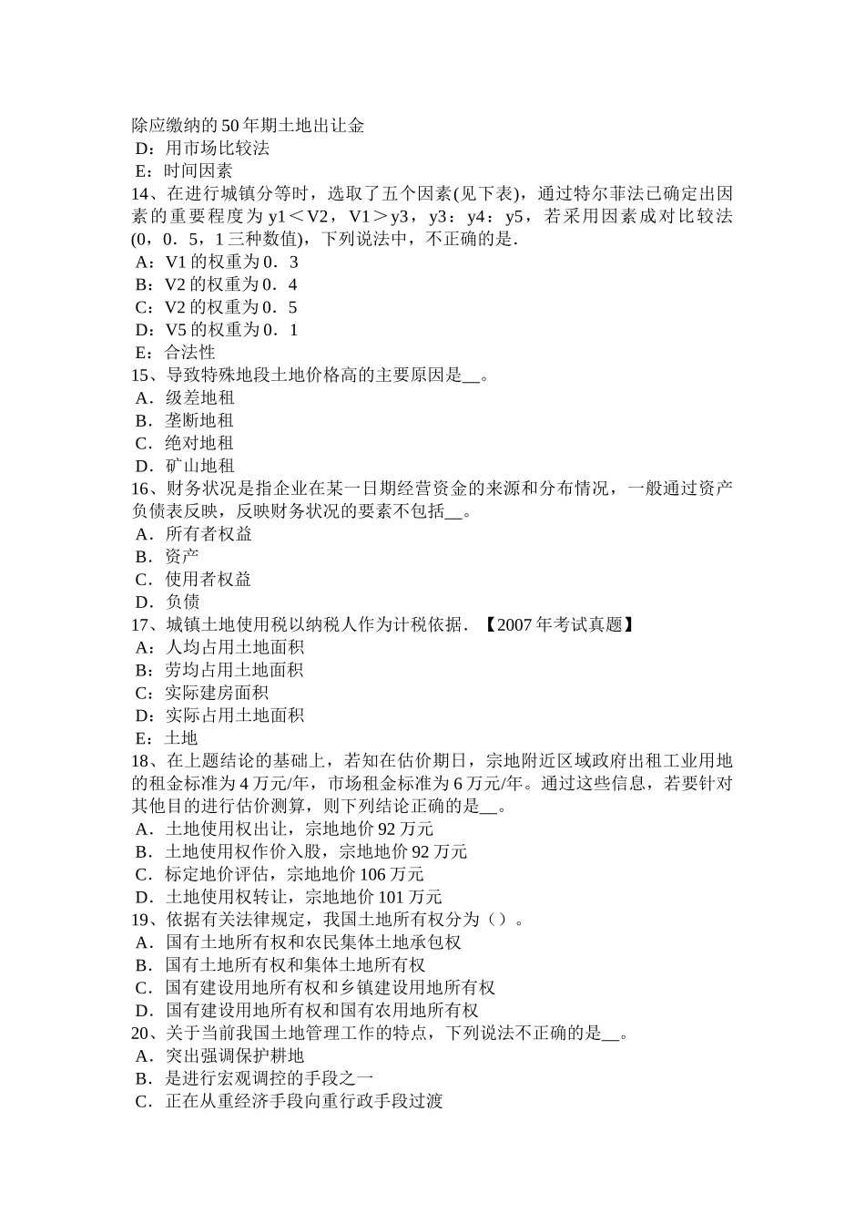 四川省土地估价师《管理法规》：基本条文总则模拟试题_第3页