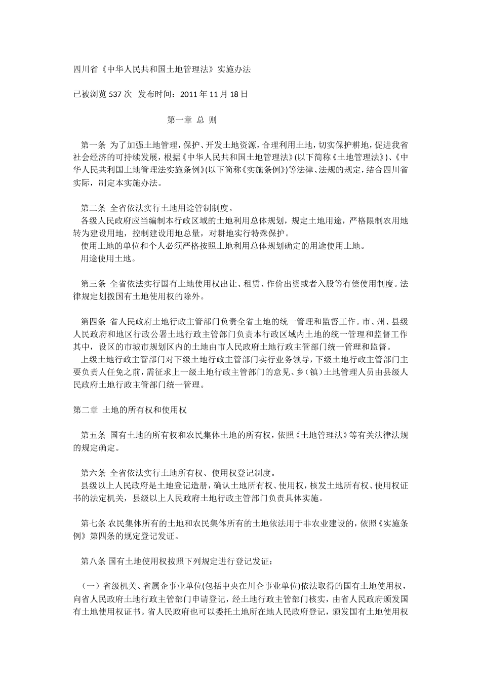 四川省土地管理实施办法_第1页
