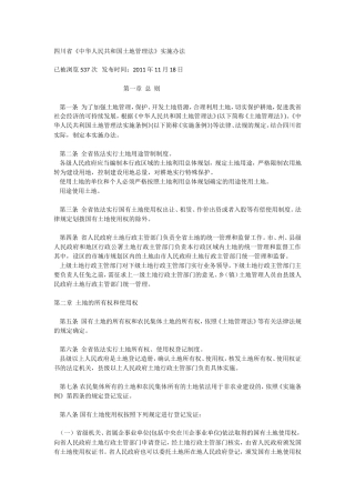 四川省土地管理实施办法