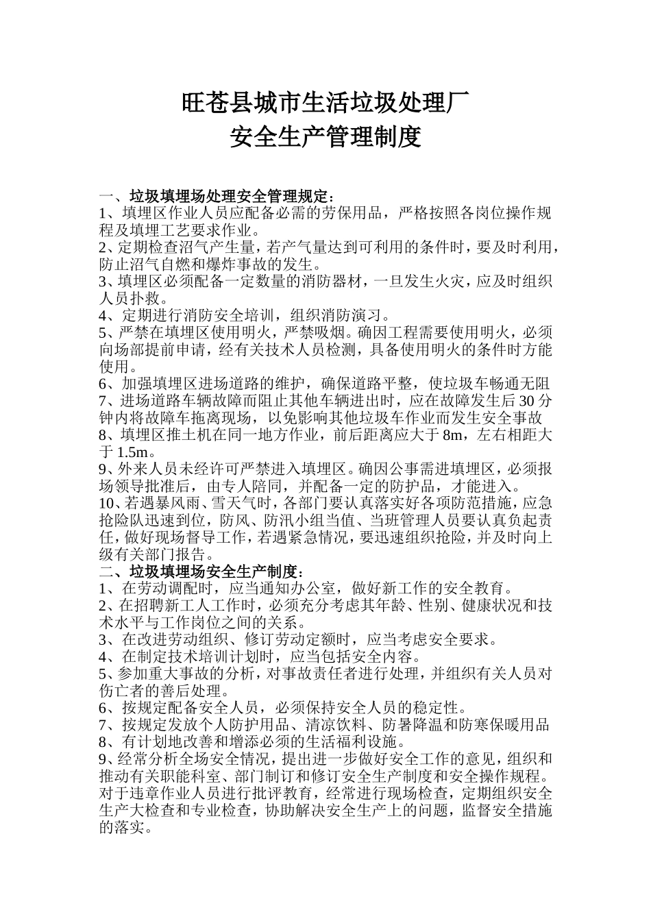 垃圾填埋场安全生产管理制度_第1页