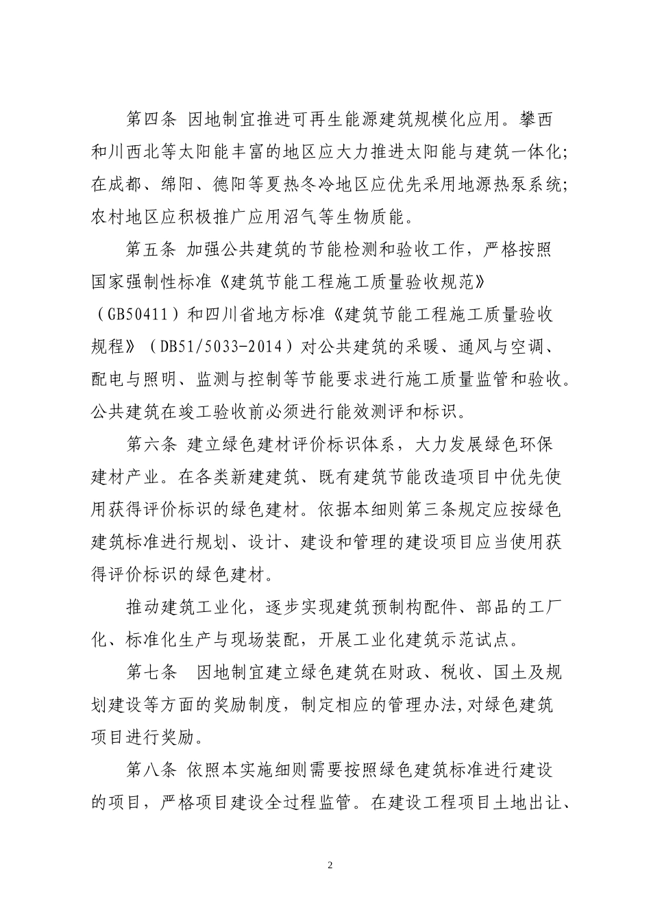 四川省推进绿色建筑行动实施细则_第2页