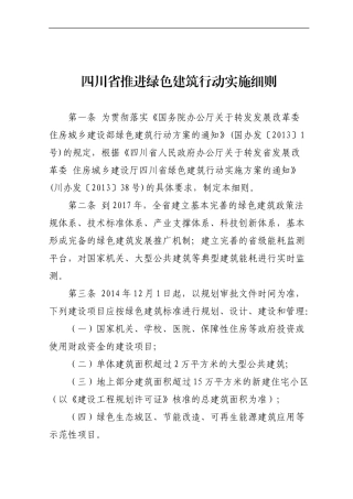 四川省推进绿色建筑行动实施细则