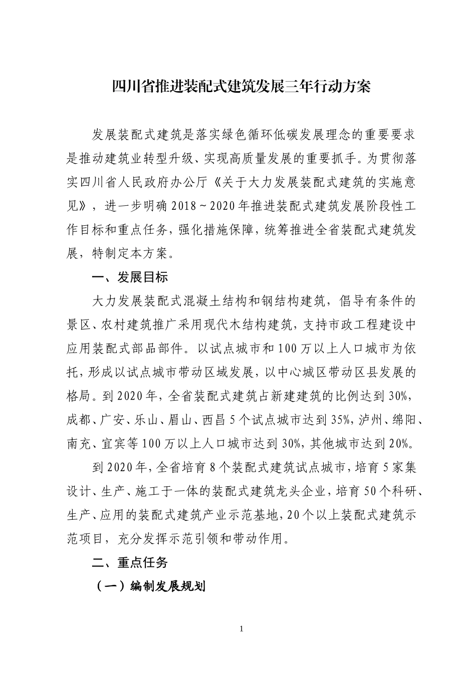 四川省推进装配式建筑发展三年行动方案---川建建发〔2018〕299号_第1页