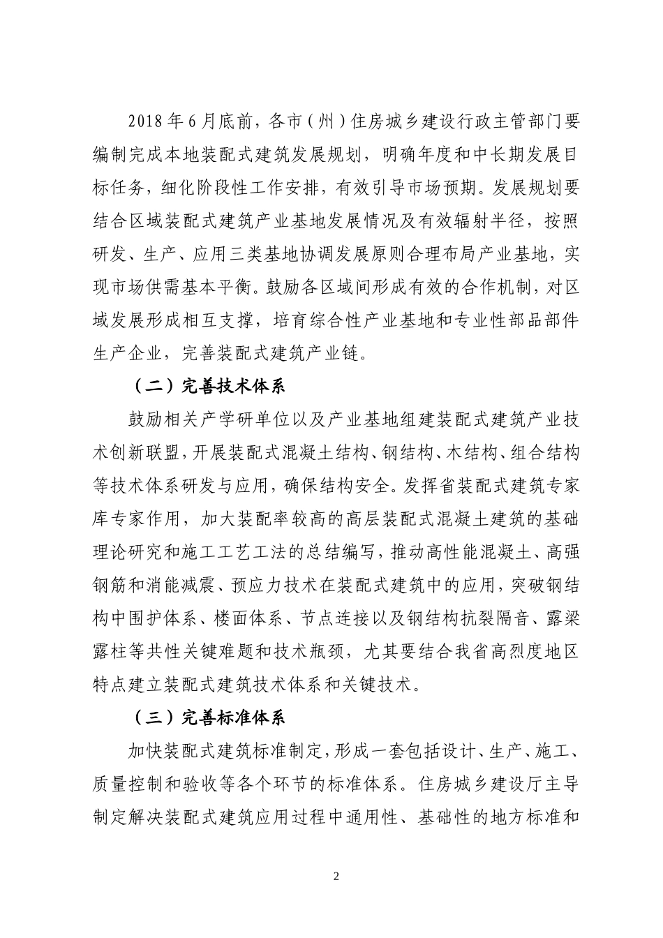 四川省推进装配式建筑发展三年行动方案---川建建发〔2018〕299号_第2页
