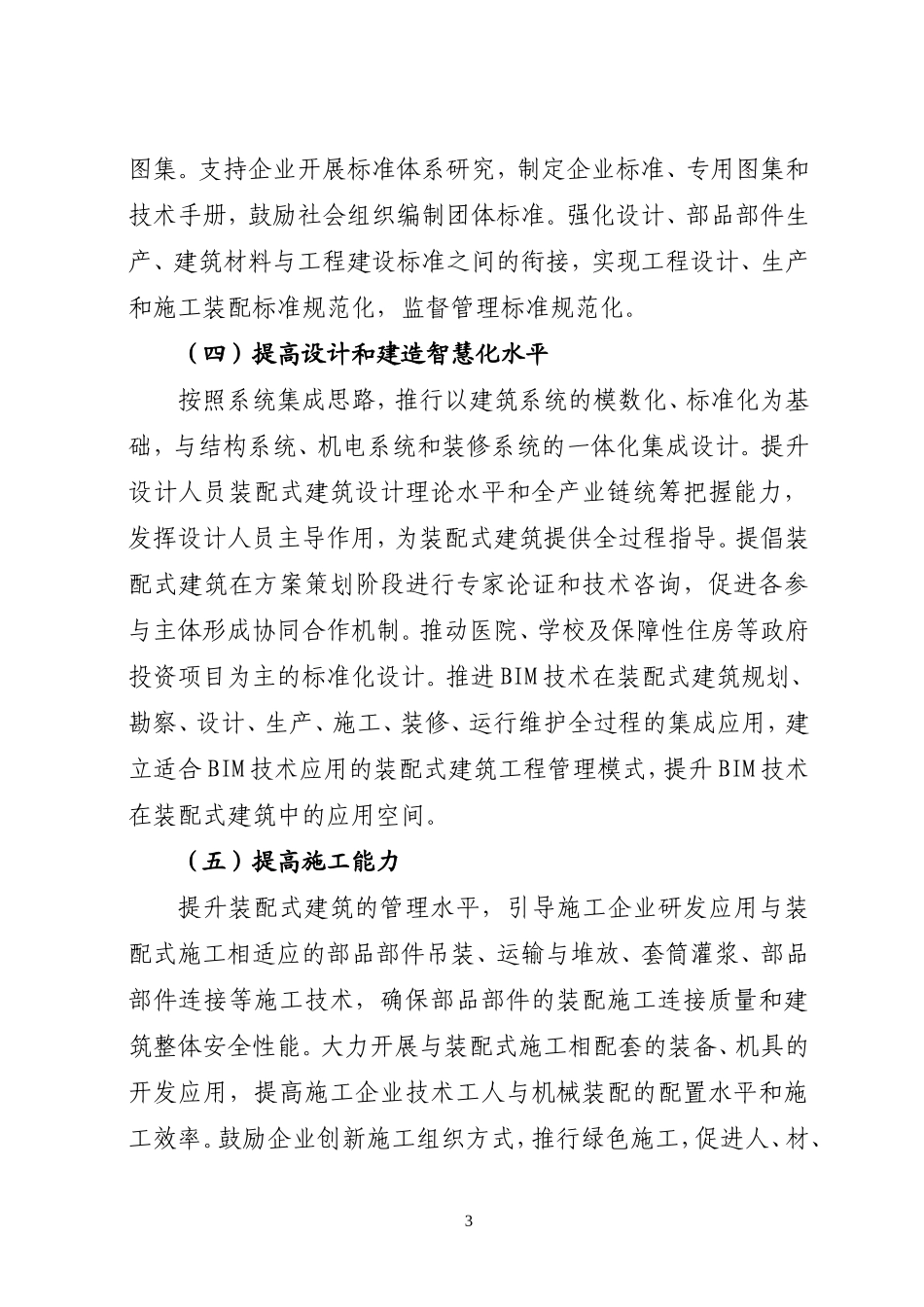 四川省推进装配式建筑发展三年行动方案---川建建发〔2018〕299号_第3页