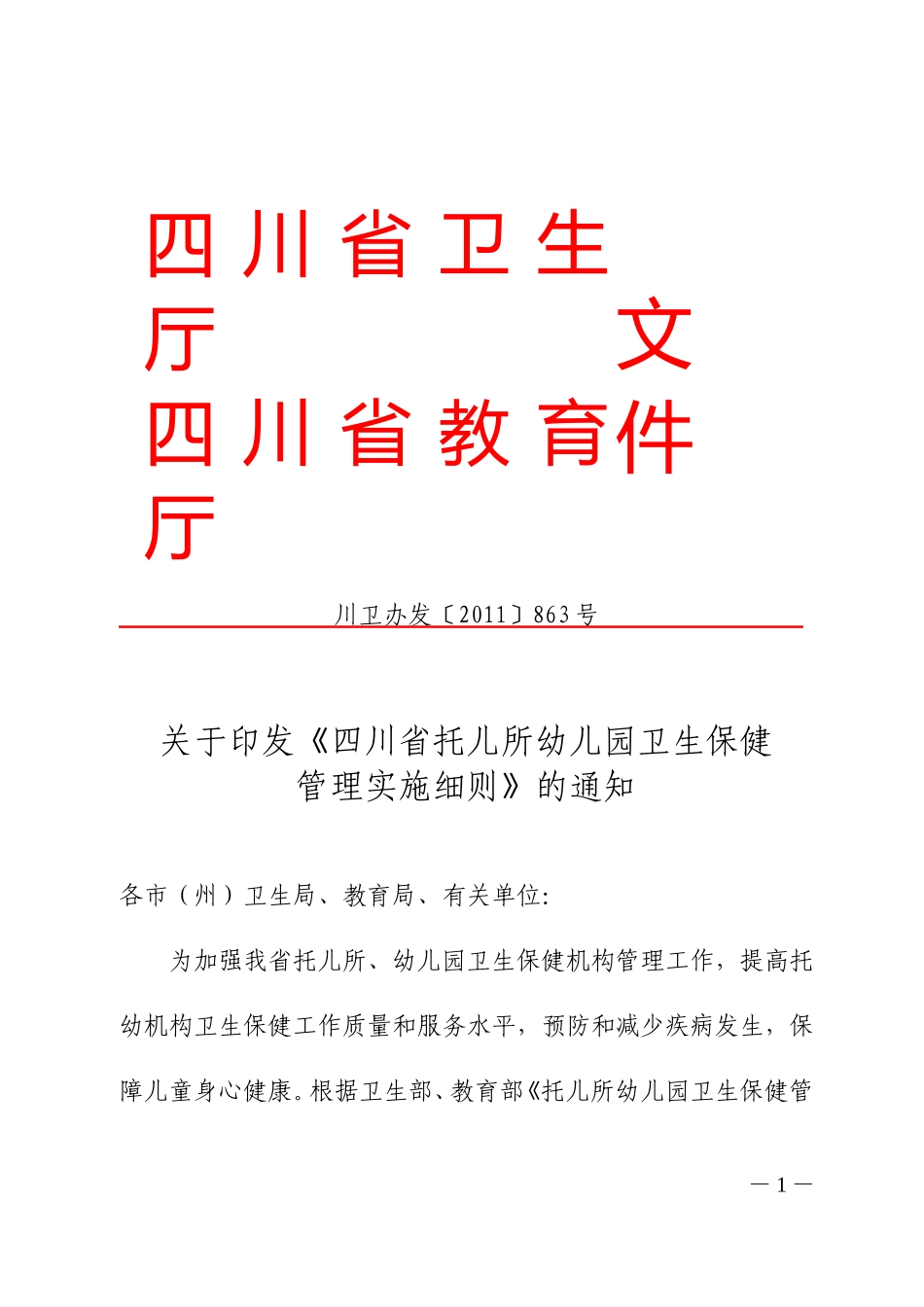 四川省托幼机构卫生保健管理实施细则(川卫办发(2011)863号)_第1页