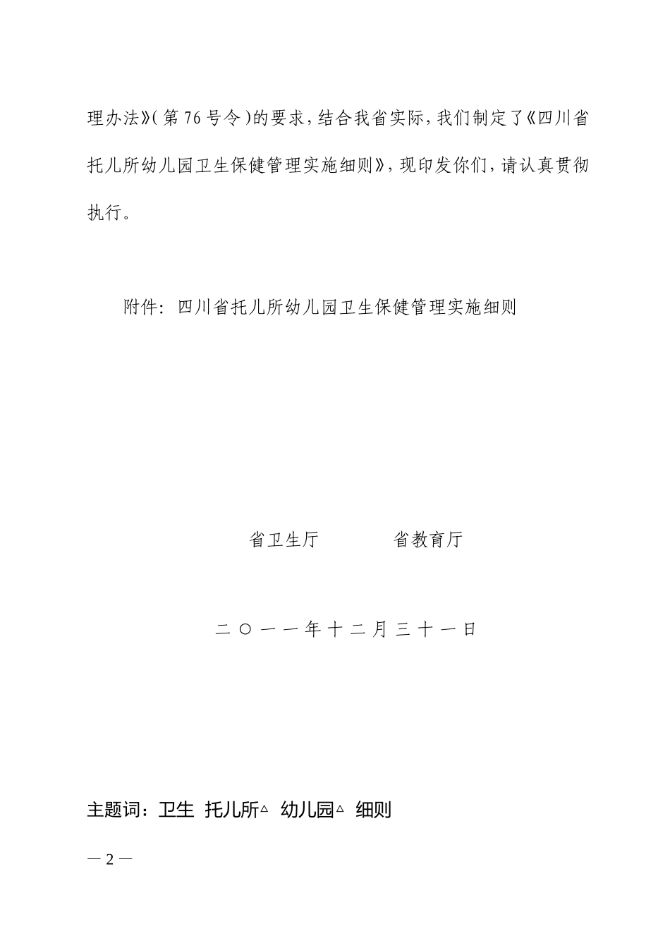 四川省托幼机构卫生保健管理实施细则(川卫办发(2011)863号)_第2页