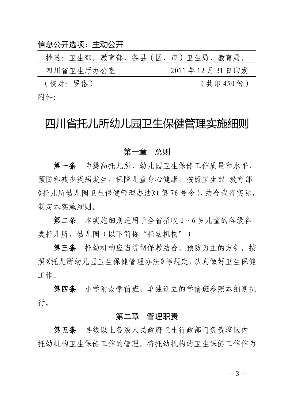 四川省托幼机构卫生保健管理实施细则(川卫办发(2011)863号)_第3页