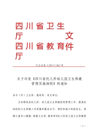 四川省托幼机构卫生保健管理实施细则(川卫办发(2011)863号)