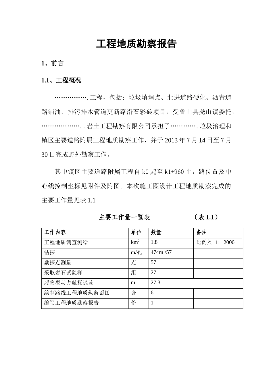 垃圾填埋场勘察报告_第1页