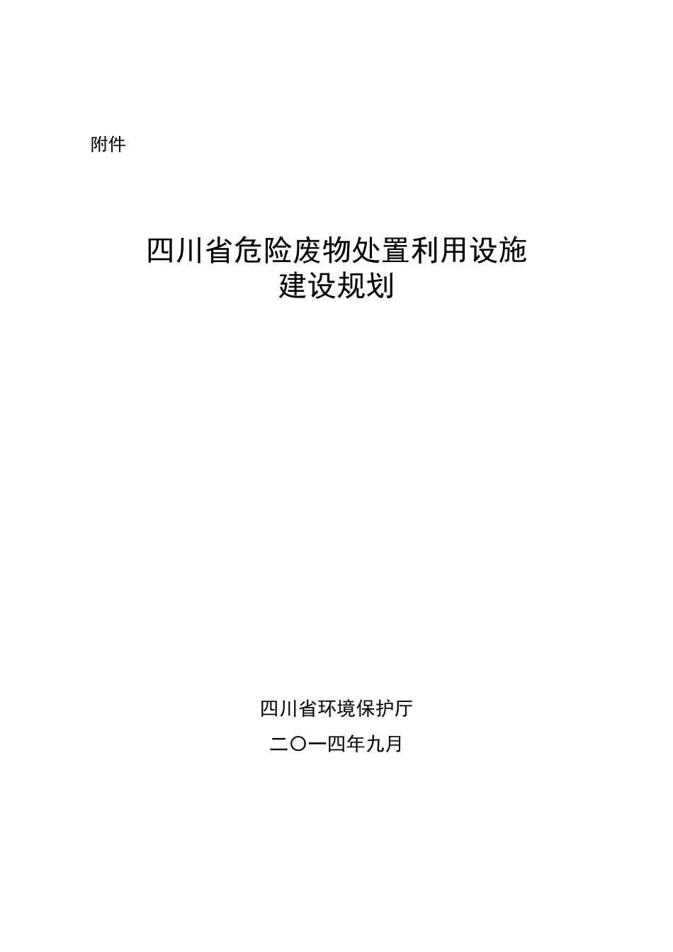 四川省危险废物处置利用设施建设规划_第1页