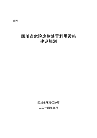 四川省危险废物处置利用设施建设规划