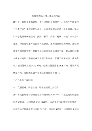 垃圾填埋场年度工作总结报告