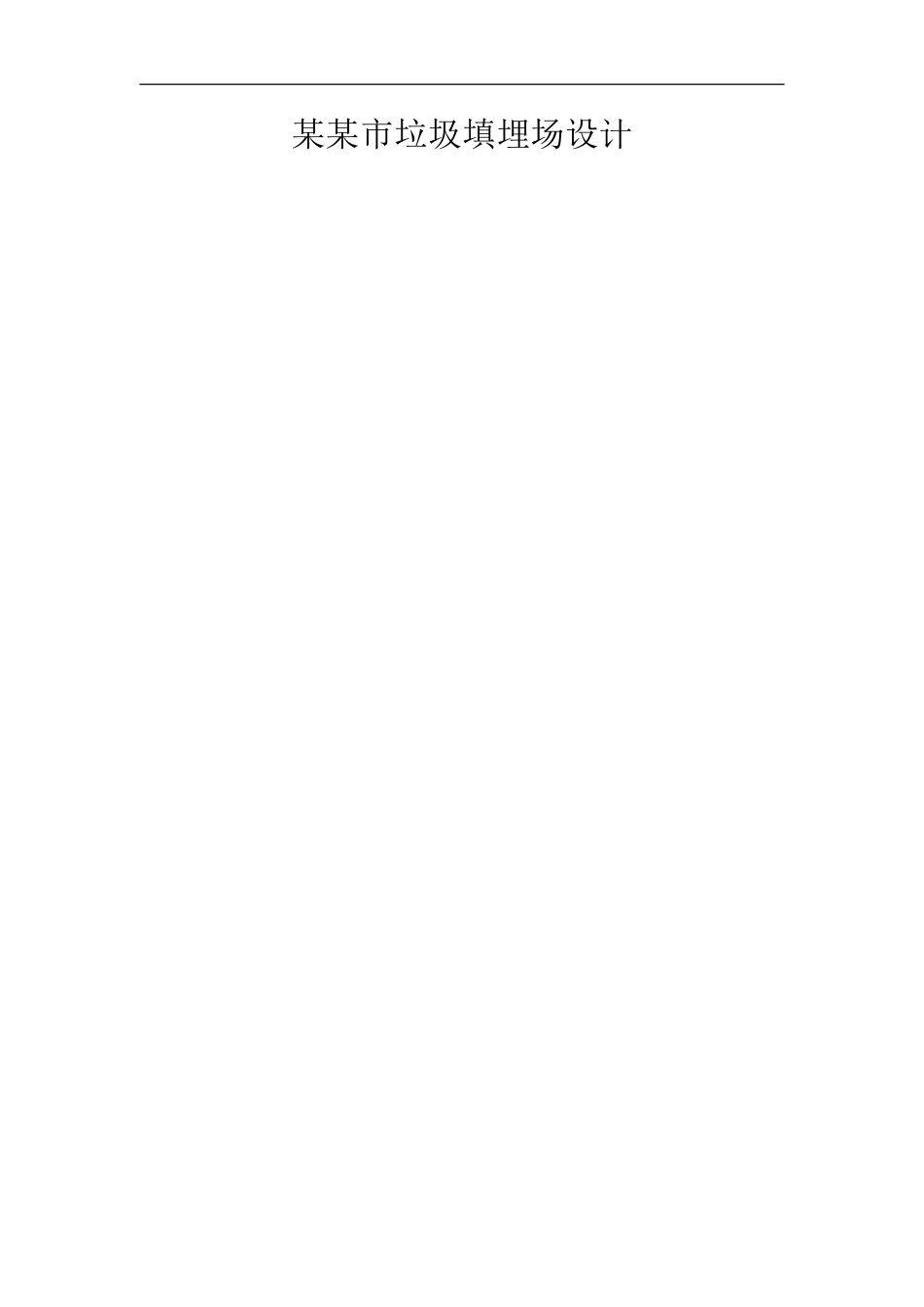 垃圾填埋场设计(同名22048)_第1页