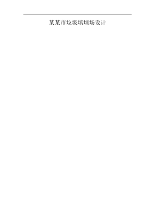 垃圾填埋场设计(同名22048)