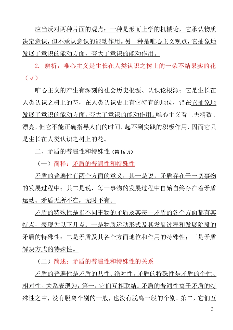 四川省委党校2015年在职研究生入学考试复习资料-马克思主义哲学原理(全)_第3页
