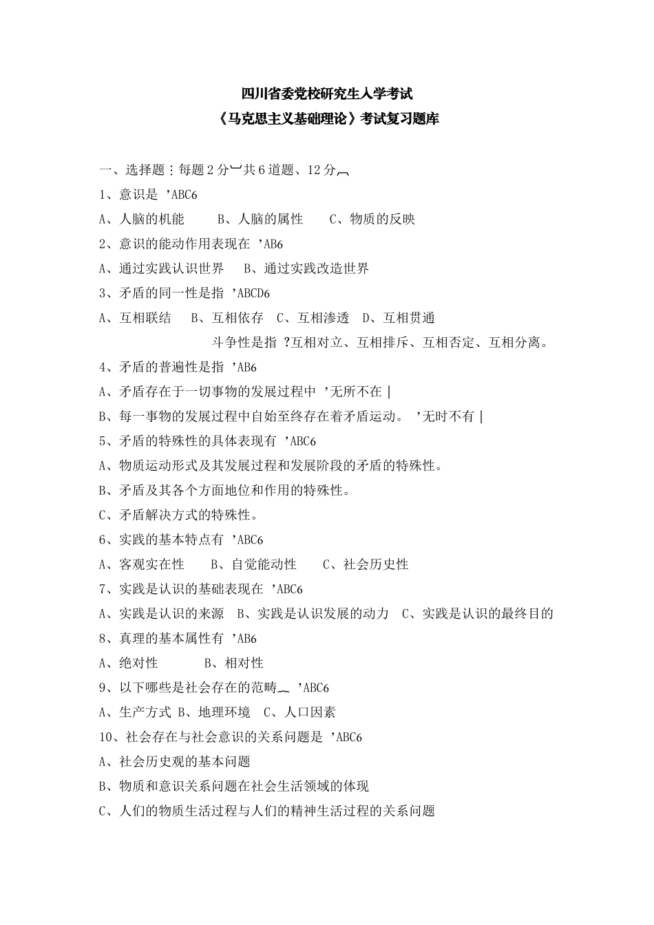 四川省委党校研究生入学考试马克思主义基础理论考试复习题库_第1页