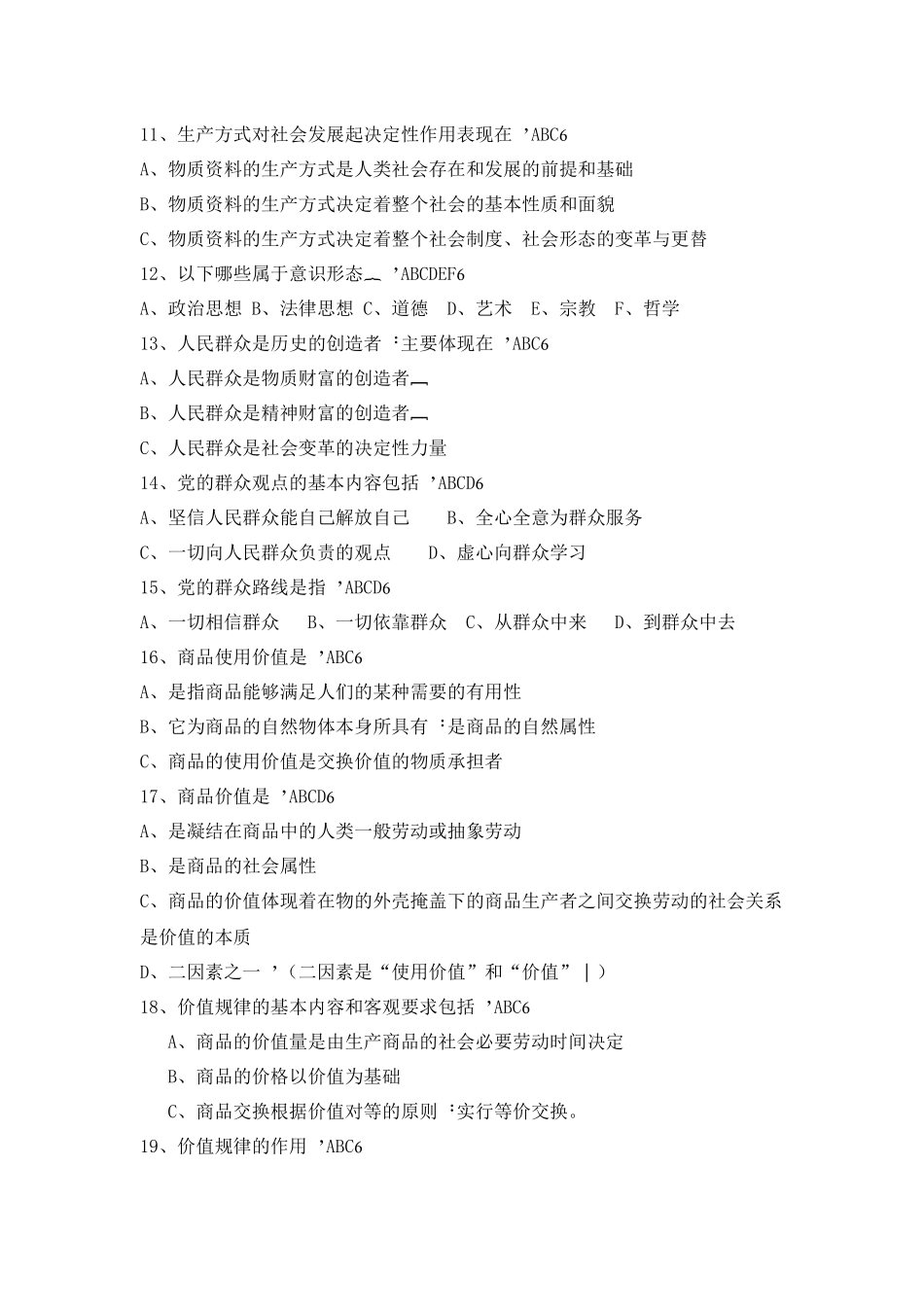 四川省委党校研究生入学考试马克思主义基础理论考试复习题库_第2页
