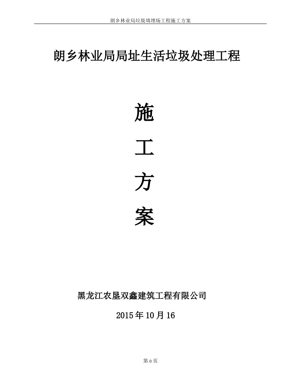 垃圾填埋场施工方案(最全最新)_第1页