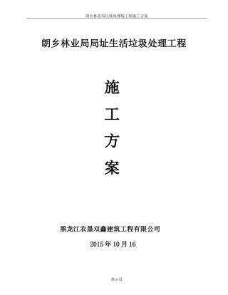 垃圾填埋场施工方案(最全最新)