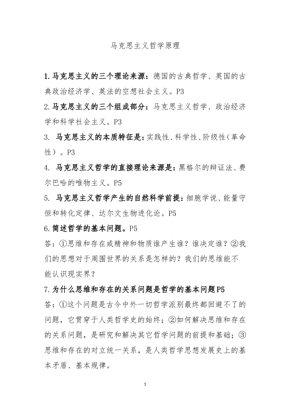 四川省委党校在职研究生考试-马克思主义原理_第1页