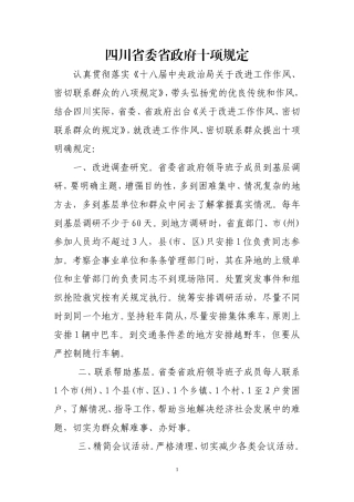 四川省委省政府十项规定内容