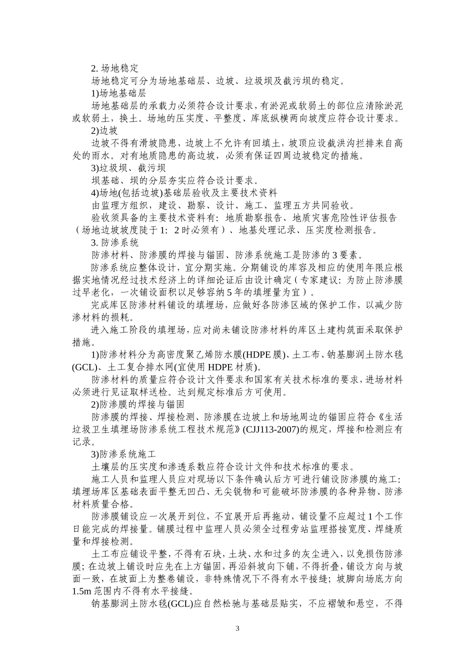 垃圾填埋场施工控制要点_第3页