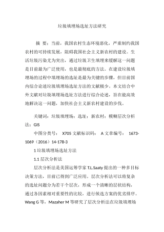 垃圾填埋场选址方法研究