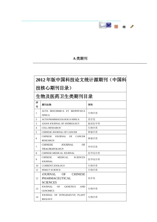 四川省卫生类A类期刊目录