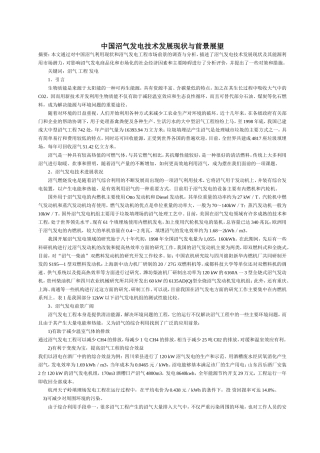 垃圾填埋场沼气发电技术的现状及其前景