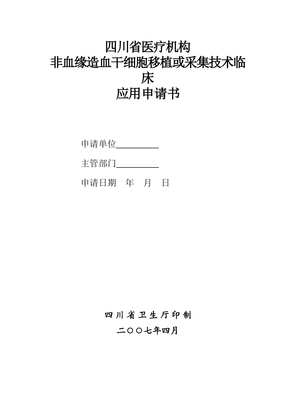四川省卫生厅关于将非血缘干细胞采集和移植技术纳入医疗_第1页
