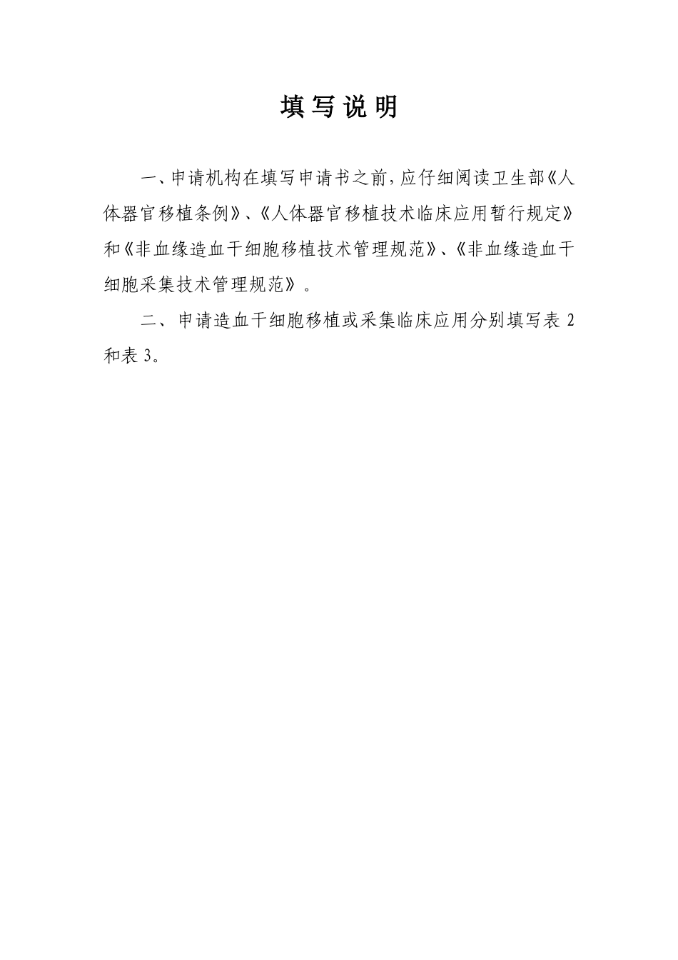 四川省卫生厅关于将非血缘干细胞采集和移植技术纳入医疗_第2页