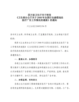 四川省卫生厅关于转发《卫生部办公厅关于2008年全国打击虚假违法医疗广告工作情况的通报》的通知