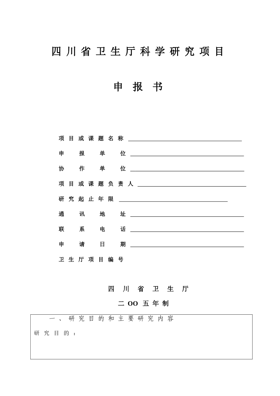 四川省卫生厅科学研究项目申报书-空白_第1页