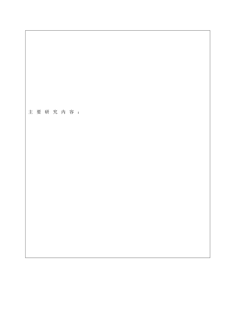 四川省卫生厅科学研究项目申报书-空白_第2页