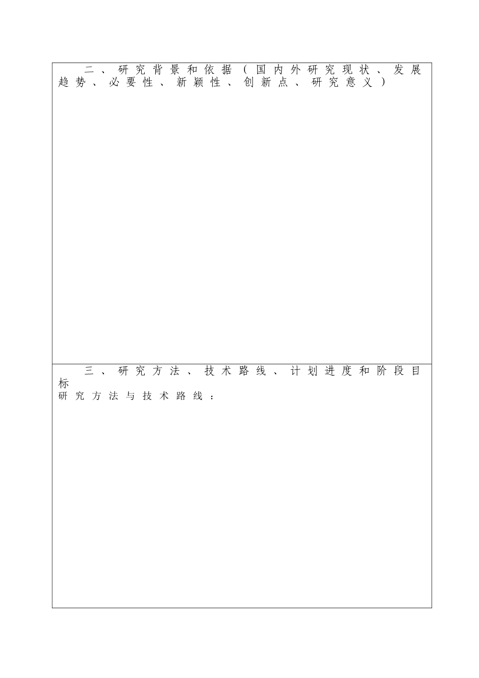 四川省卫生厅科学研究项目申报书-空白_第3页