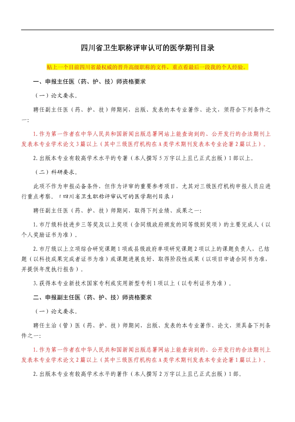 四川省卫生职称评审认可的医学期刊目录_第1页
