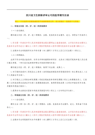 四川省卫生职称评审认可的医学期刊目录
