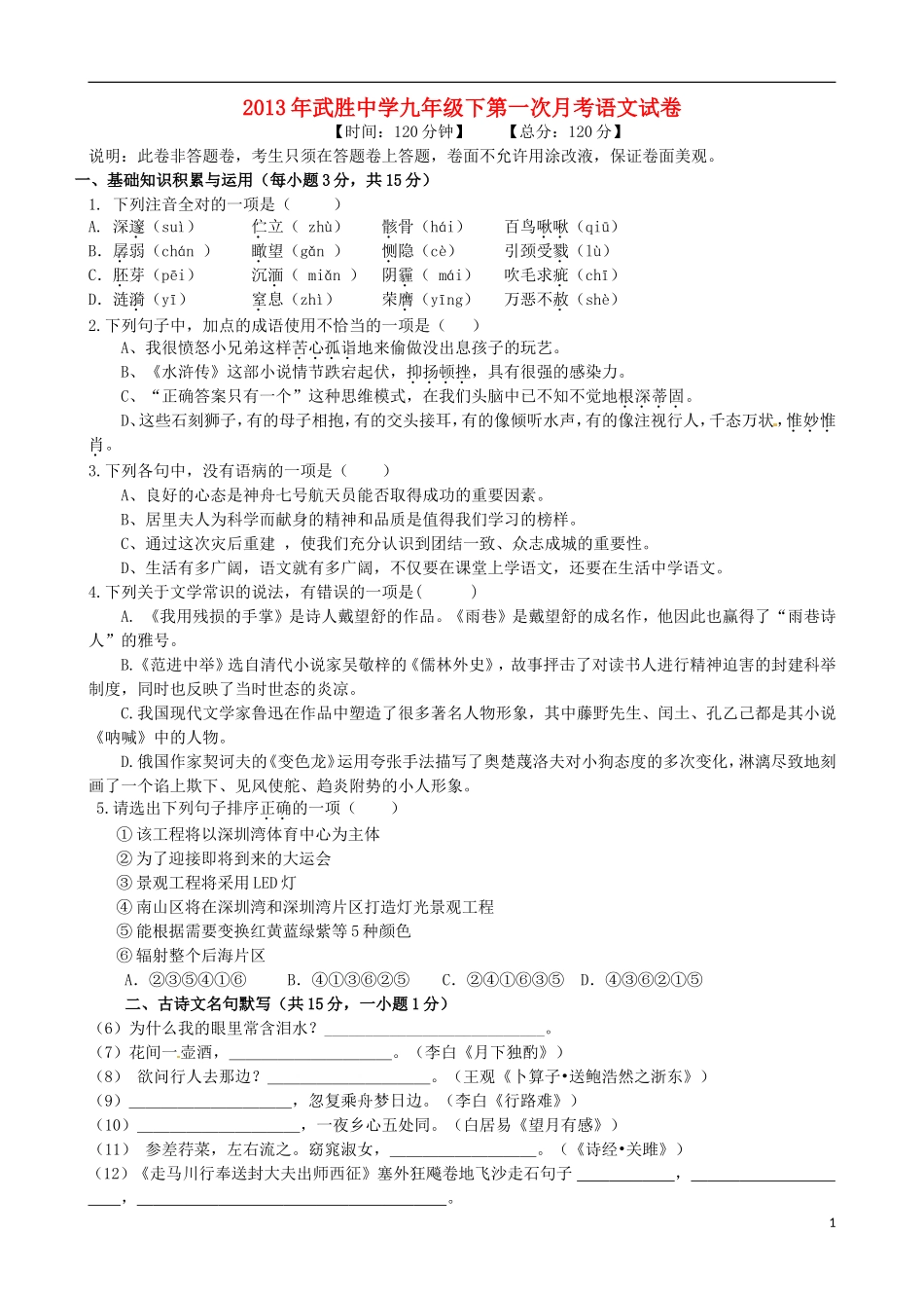 四川省武胜中学2013届九年级语文下学期第一次月考试题_第1页