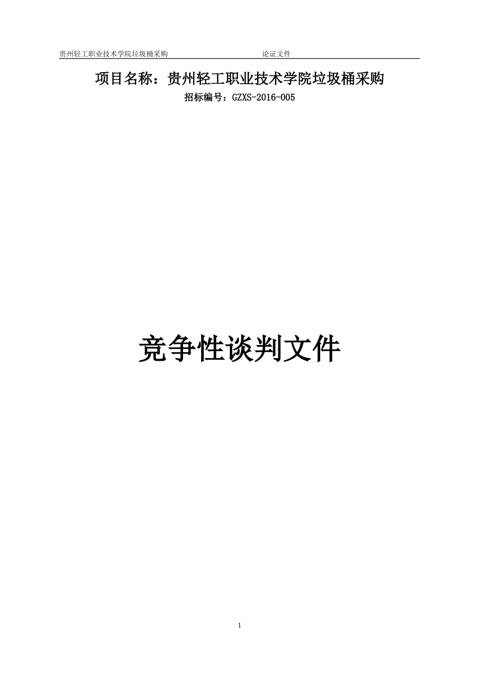 垃圾桶采购谈判文件定稿_第1页