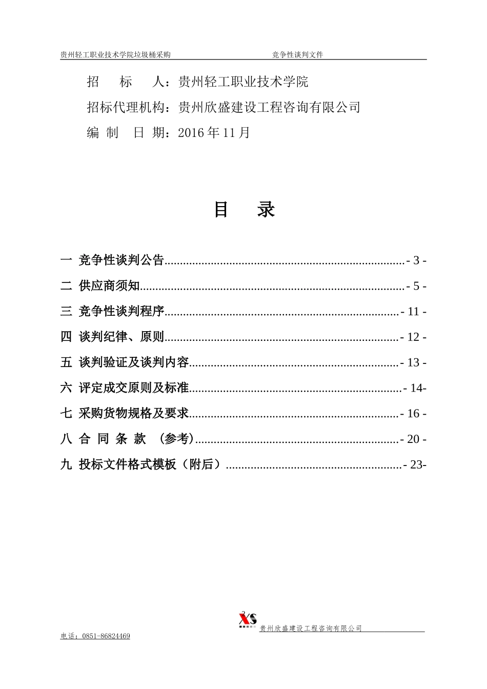 垃圾桶采购谈判文件定稿_第2页