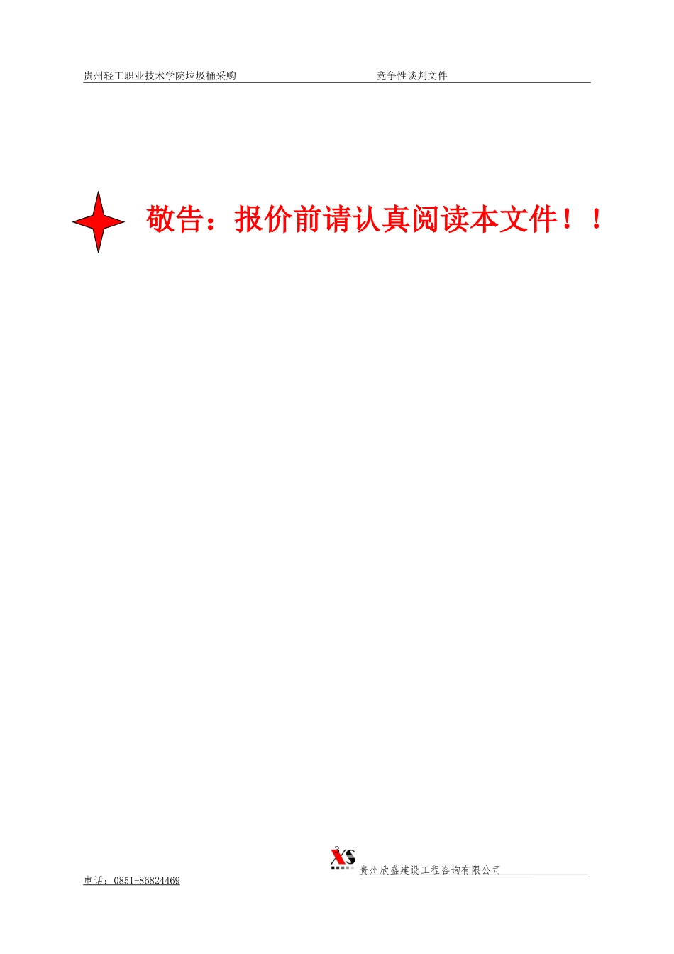 垃圾桶采购谈判文件定稿_第3页