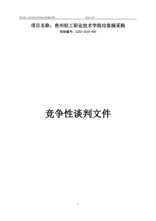 垃圾桶采购谈判文件定稿