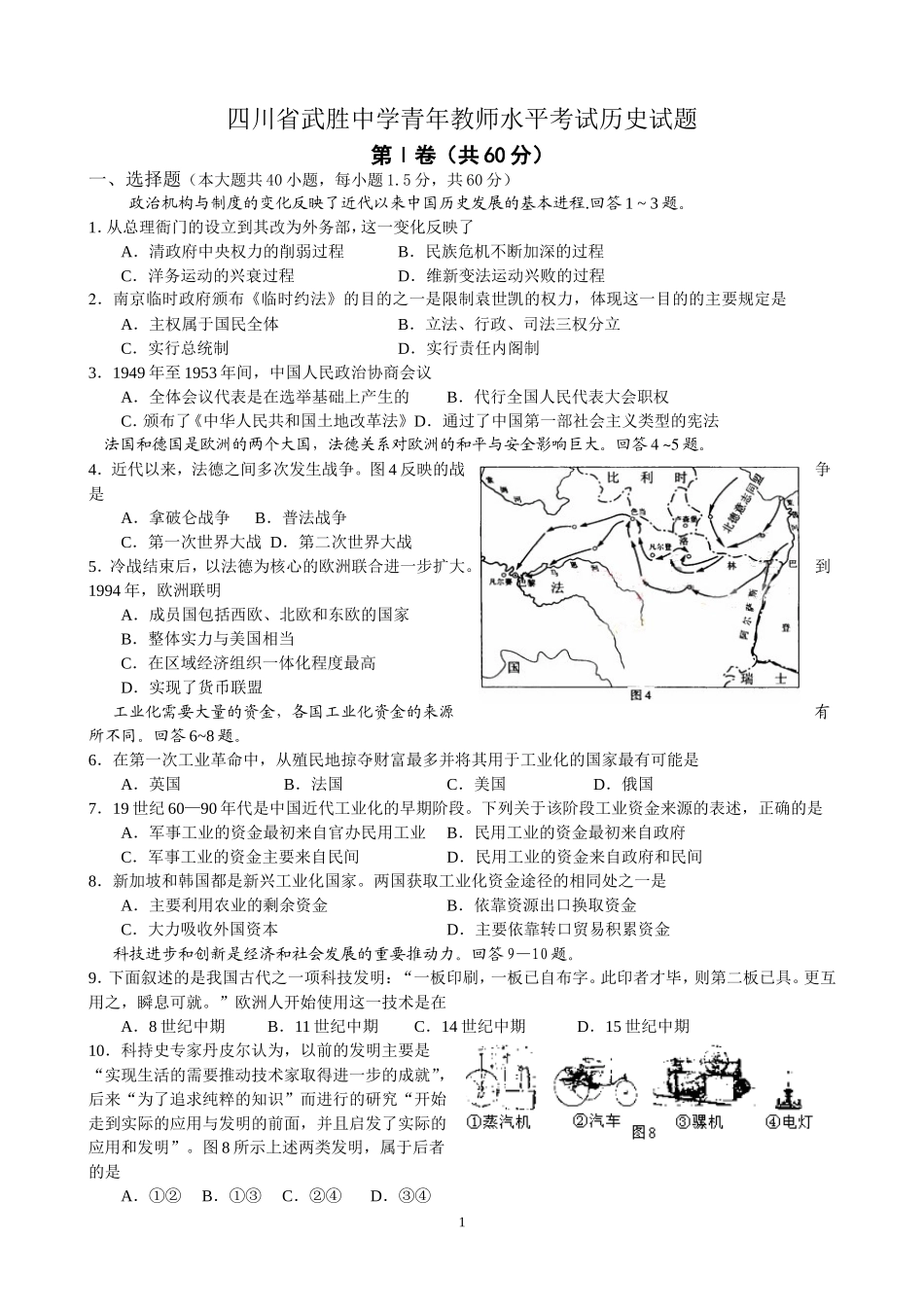 四川省武胜中学青年教师水平考试历史试题_第1页