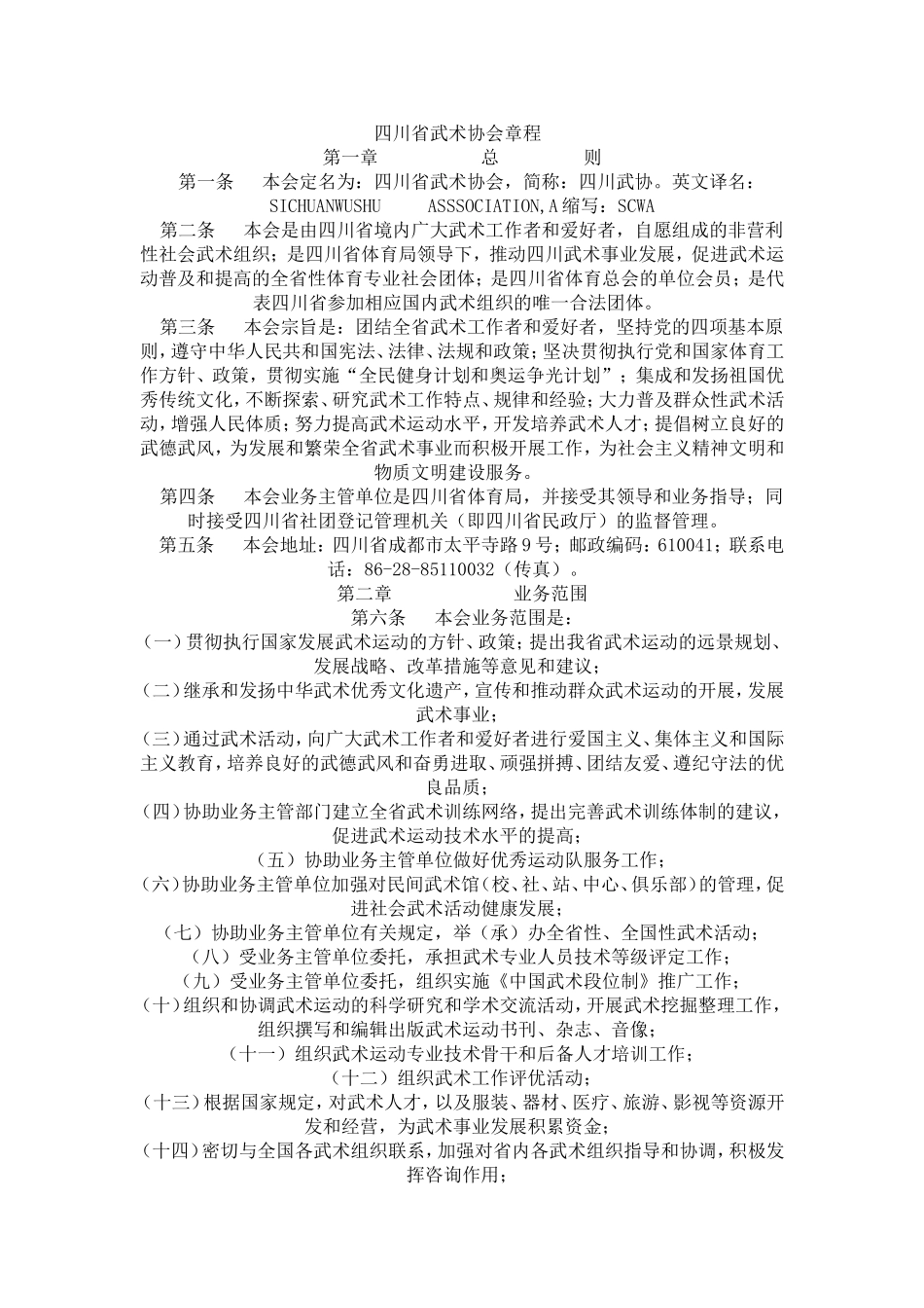 四川省武术协会章程_第1页