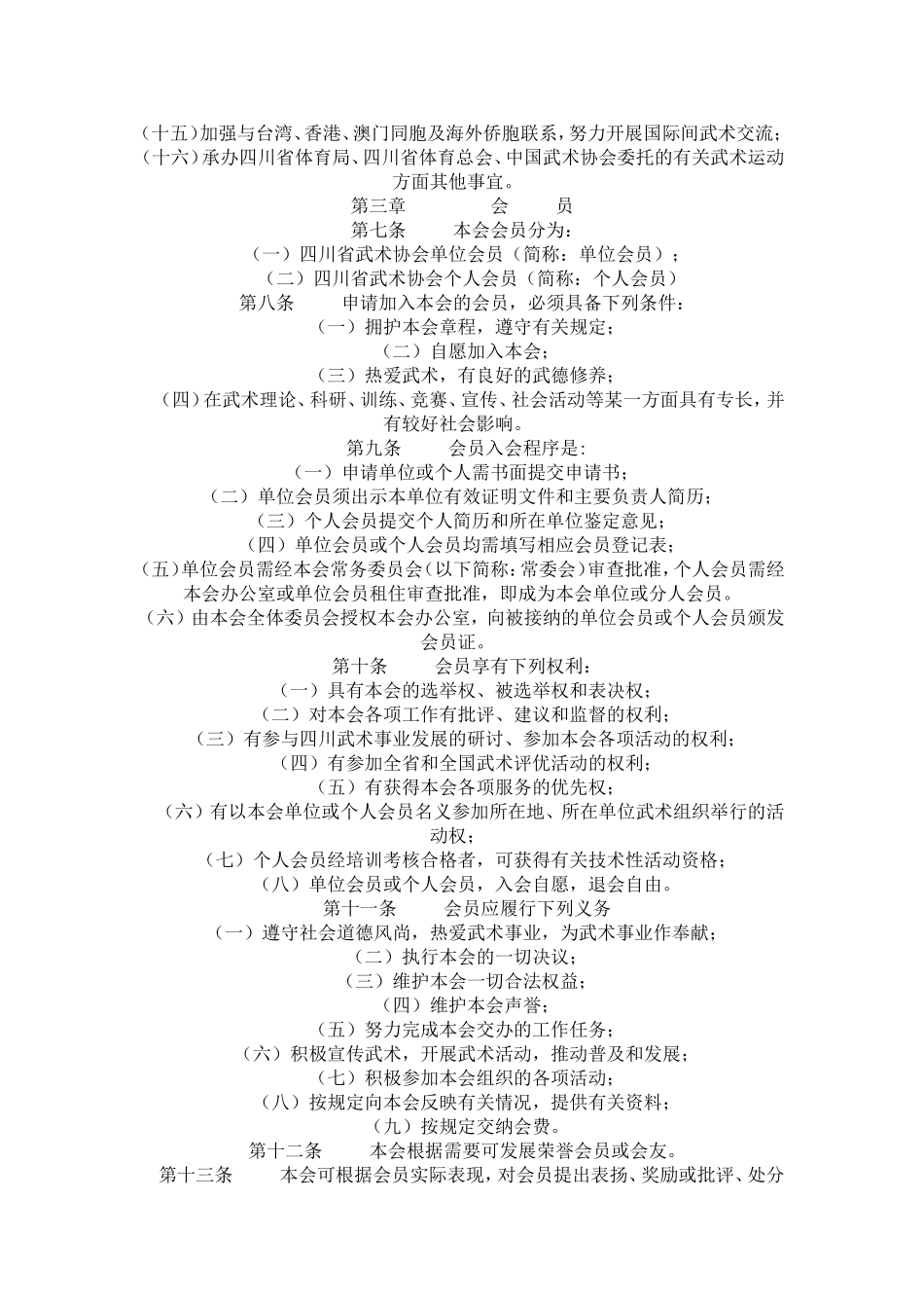 四川省武术协会章程_第2页