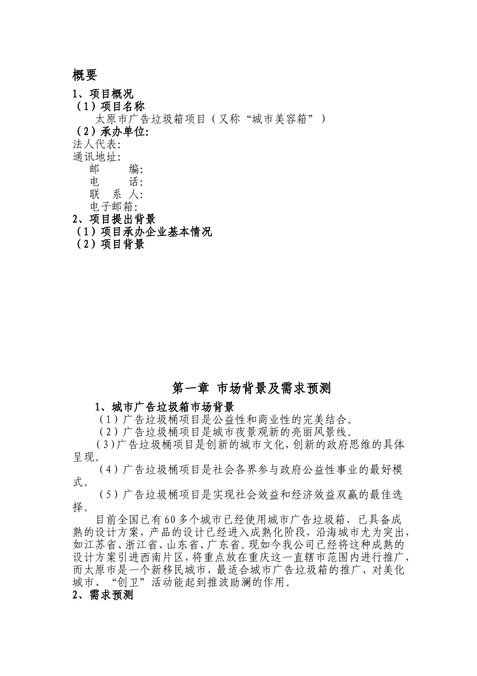 垃圾桶广告投资方案_第2页